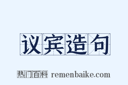 议宾造句是什么意思的图片